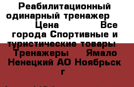 Реабилитационный одинарный тренажер TB001-70 › Цена ­ 32 300 - Все города Спортивные и туристические товары » Тренажеры   . Ямало-Ненецкий АО,Ноябрьск г.